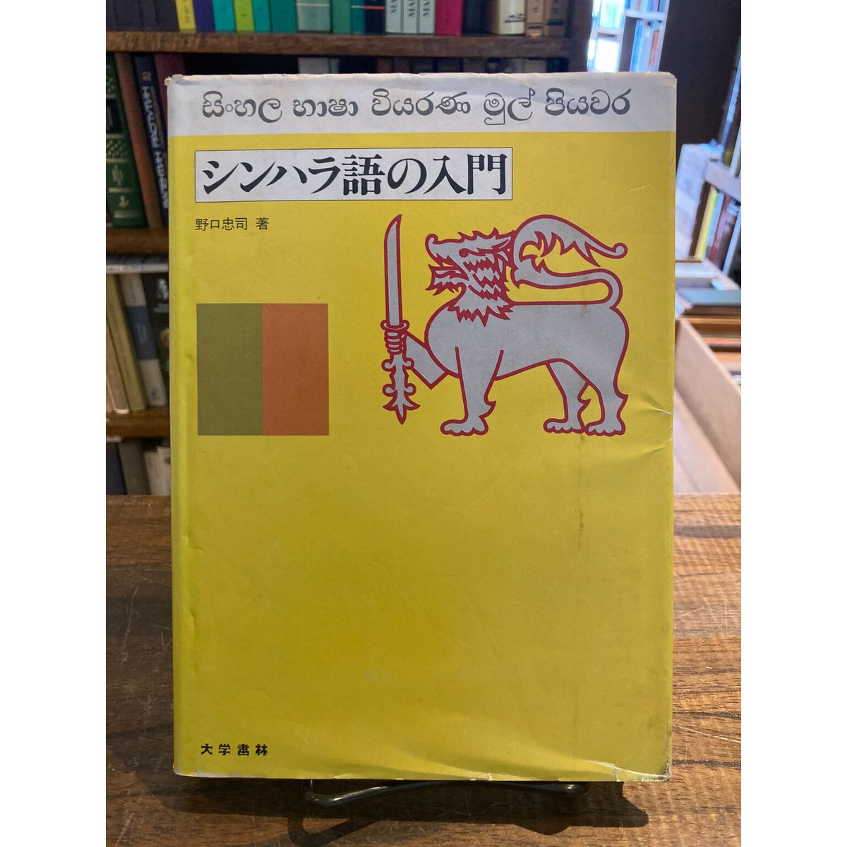 シンハラ語の入門 | 三日月書店 Mikazuki Books