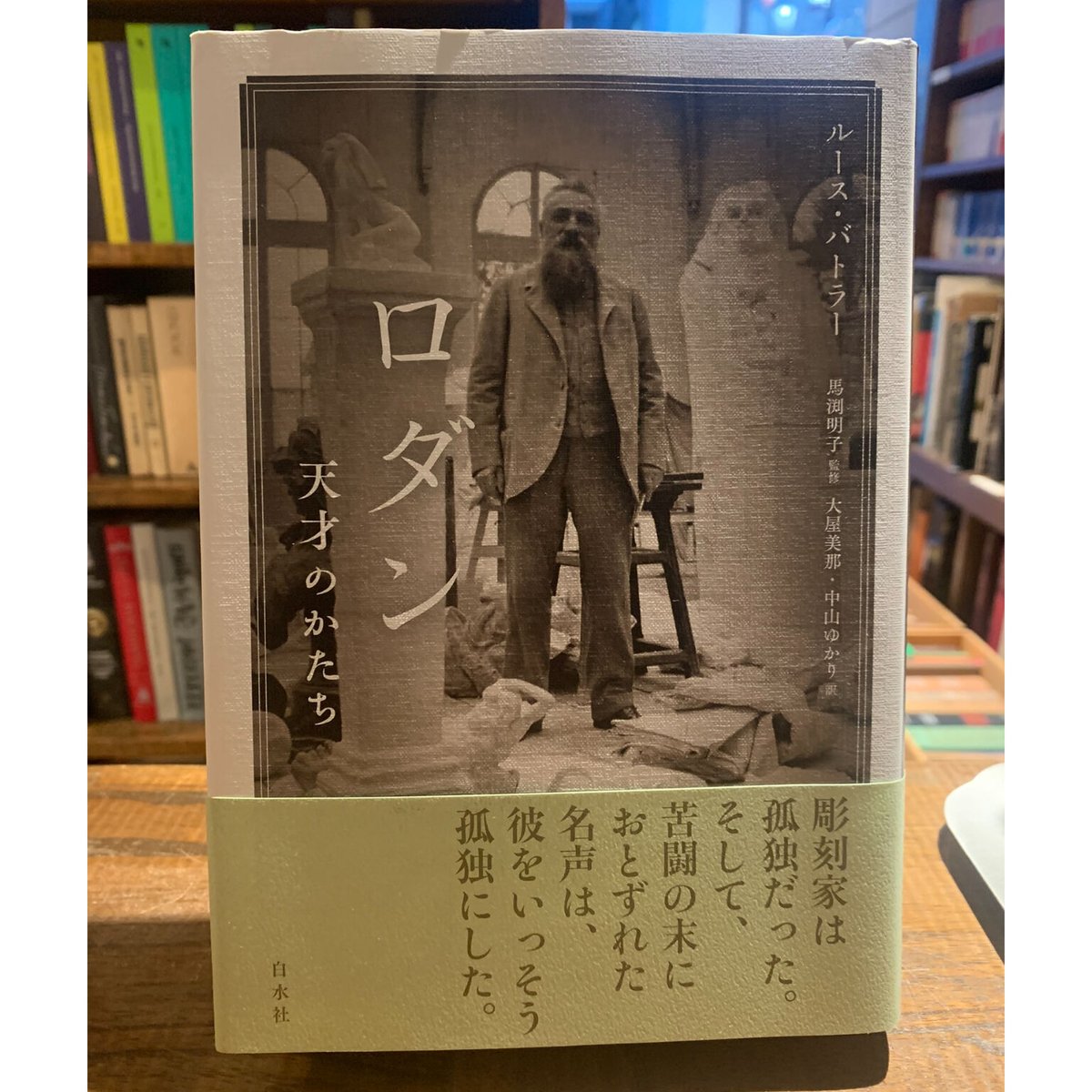【高い素材】 ロダン 天才のかたち / ルース・バトラー | 三日月書店 Mikazuki その他