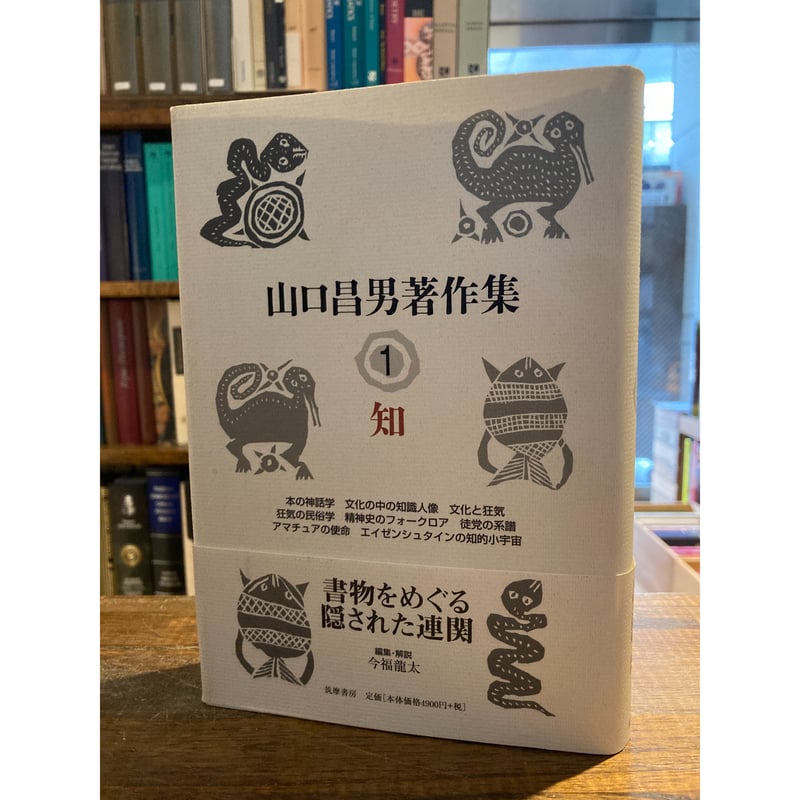 知 山口昌男著作集1 / 山口昌男 | 三日月書店 Mikazuki Books