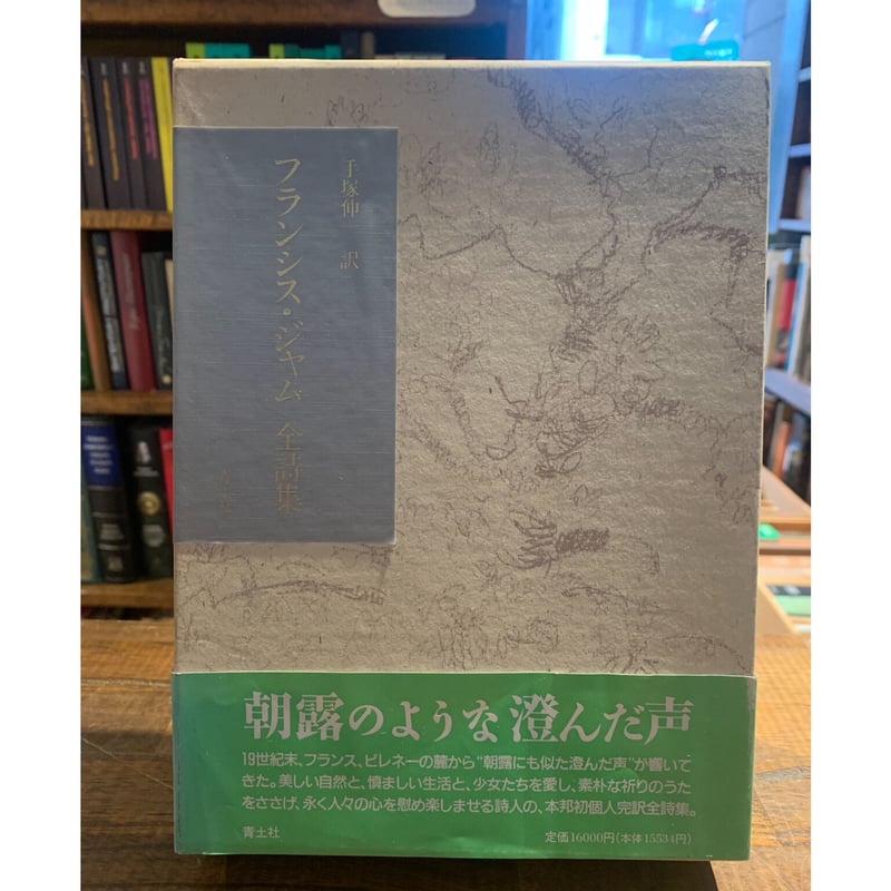 フランシス・ジャム全詩集 / 手塚伸一訳 | 三日月書店 Mikazuki Books