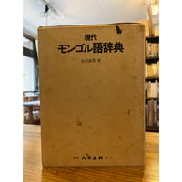 現代チベット語動詞辞典（ラサ方言） / 星泉 | 三日月書店
