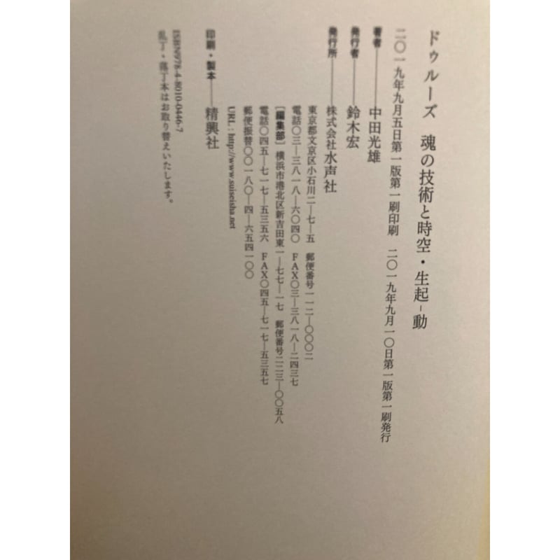 ドゥルーズ 魂の技術と時空・生起ー動 / 中田光雄 | 三日月書店
