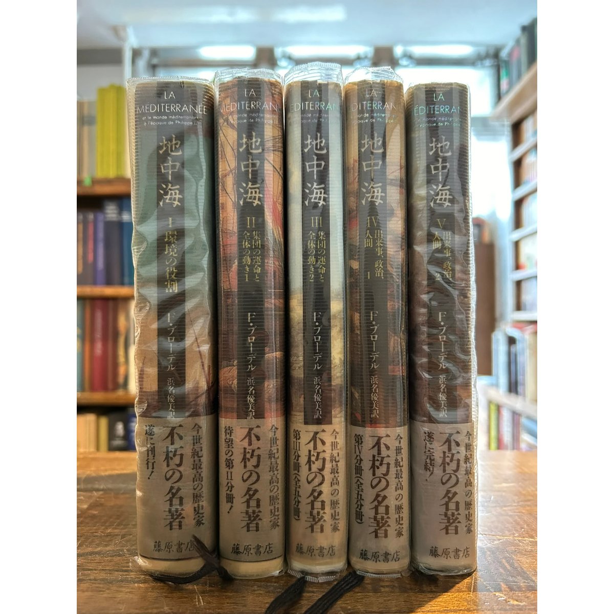 フェルナン・ブローデル / 地中海 全5冊揃 | 三日月書店