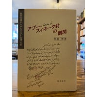 アブー・スィネター村の醜聞 : 裁判文書からみたエジプトの村社会　/　加藤博
