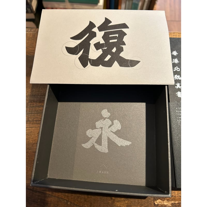 香港北魏真書 500限量版 | 三日月書店 Mikazuki Books