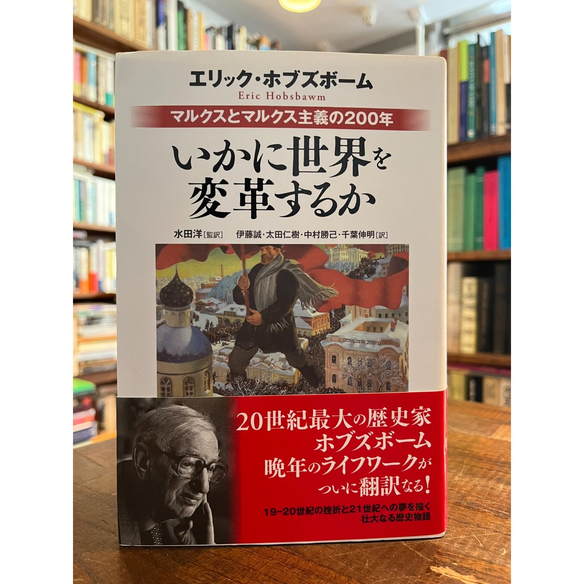 Amazon.co.jp: いかに世界を変革するか――マルクスとマルクス主義