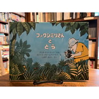 友だちのほしかった大おとこの話＋友だちのほしかったネズミの話