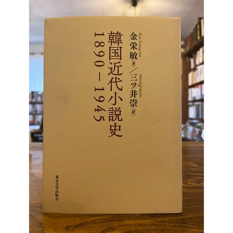韓国近代小説史 1890-1945 韓国近代小説史1890-1945 / 金栄敏 | 三日月書店 Mikazuki Books