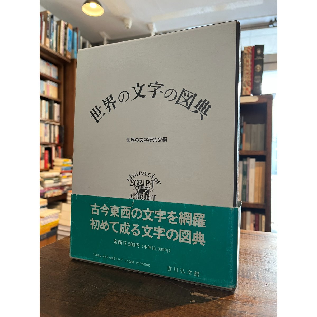 世界の文字の図典 世界の文字研究会 吉川弘文館 世界の文字の図典 / 世界の文字研究会編 | 三日月書店 Mikazuki Books