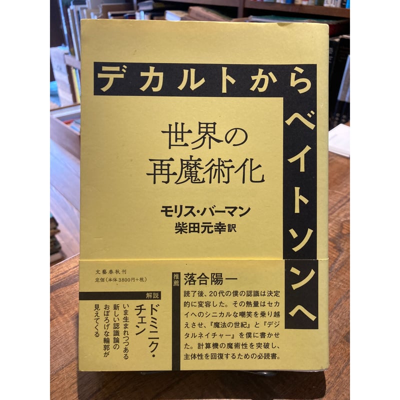 デカルトからベイトソンへ 世界の再魔術化 / モリス・バーマン 