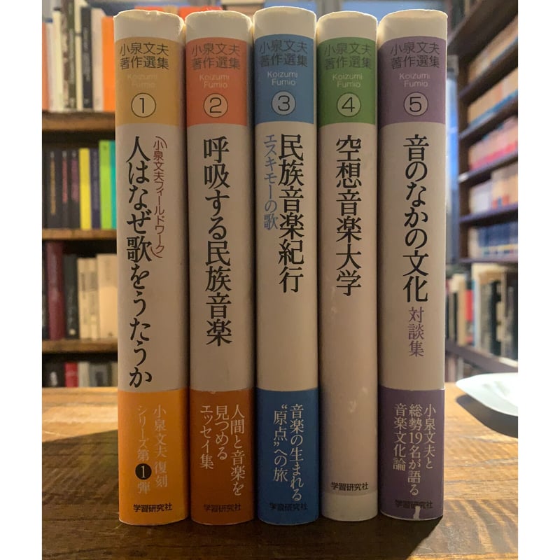 小泉文夫著作選集 全5巻揃 | 三日月書店 Mikazuki Books