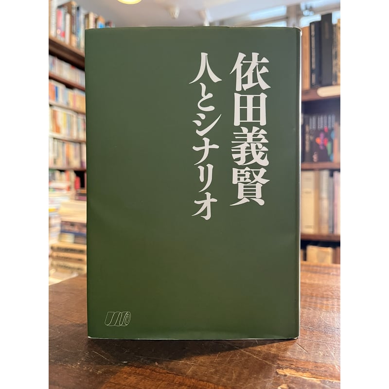 依田義賢 人とシナリオ / 日本シナリオ作家協会編 | 三日月書店