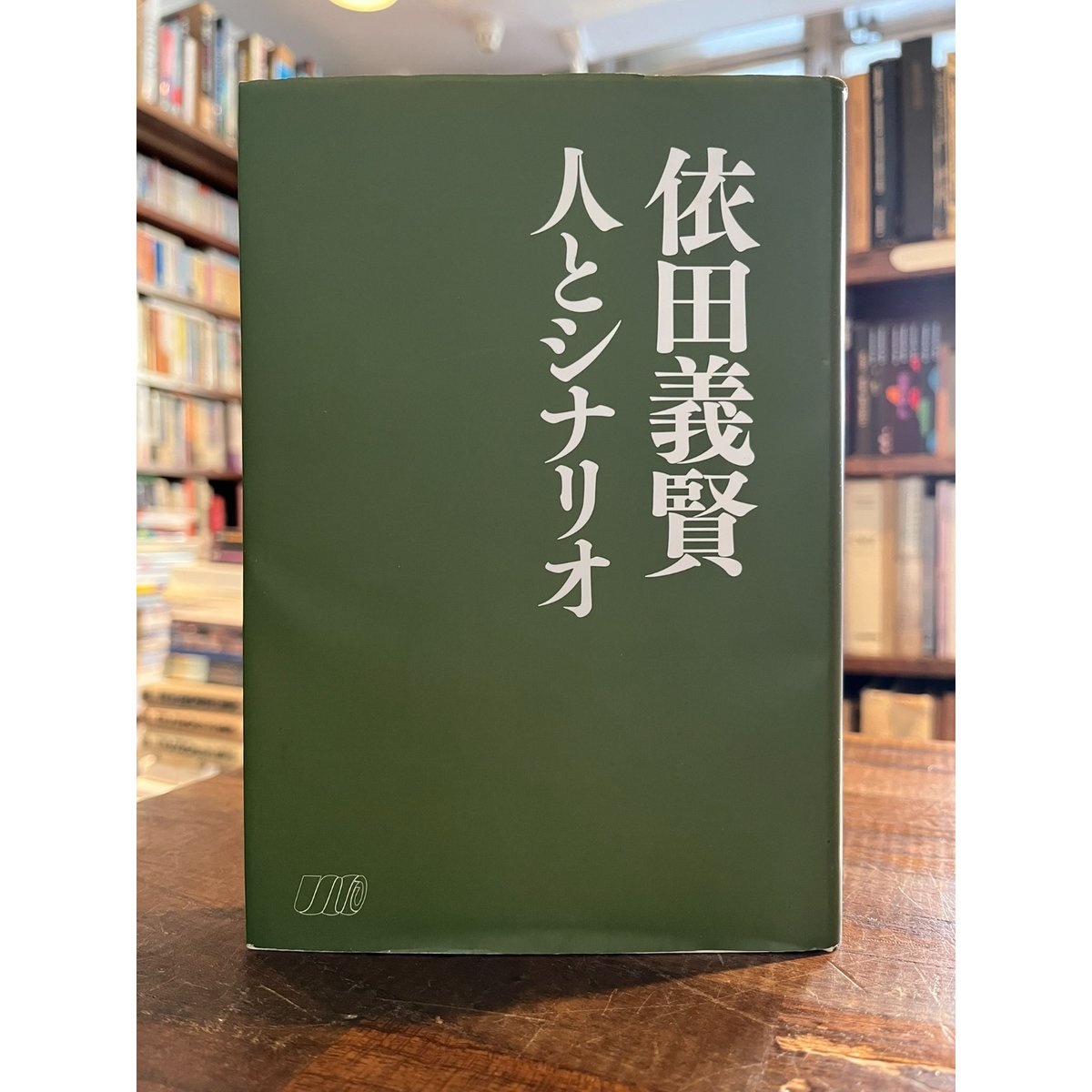 依田義賢 人とシナリオ / 日本シナリオ作家協会編 | 三日月書店