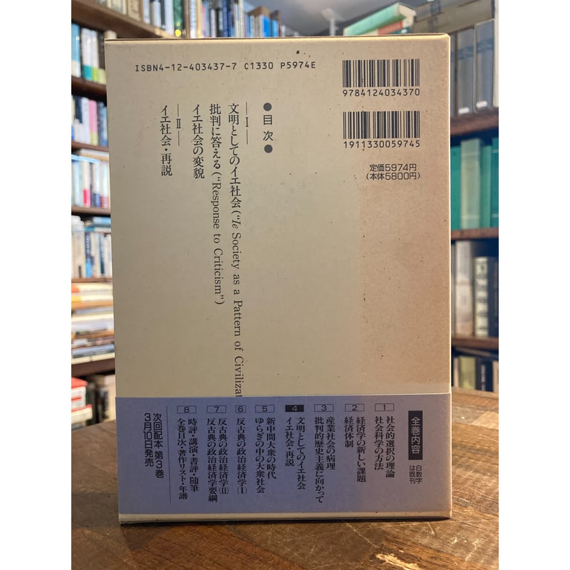 村上泰亮著作集4 / 村上泰亮 | 三日月書店 Mikazuki Books