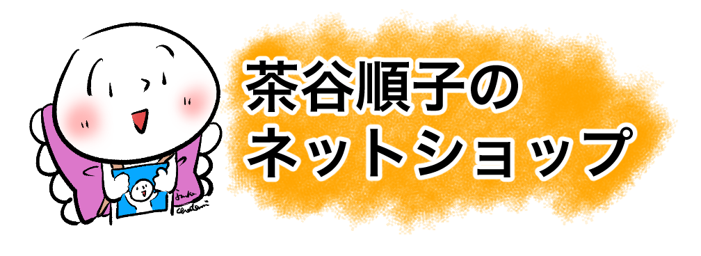 茶谷順子のネットショップ