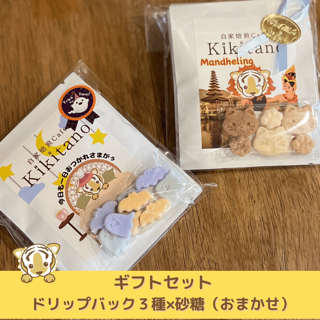 ギフトセット ドリップバックおまかせ3種×デザインシュガー（おまかせ