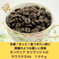 キリマンジャロ　サウステラAA  100g※深煎り