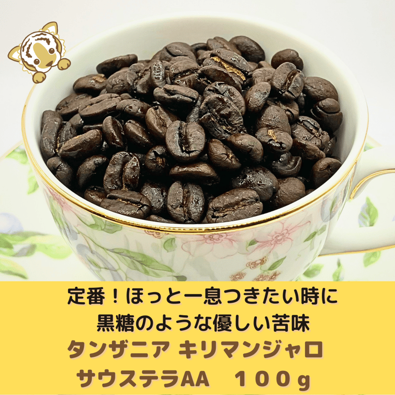 キリマンジャロ サウステラAA 100g※深煎り | 自家焙煎CafeKikitano