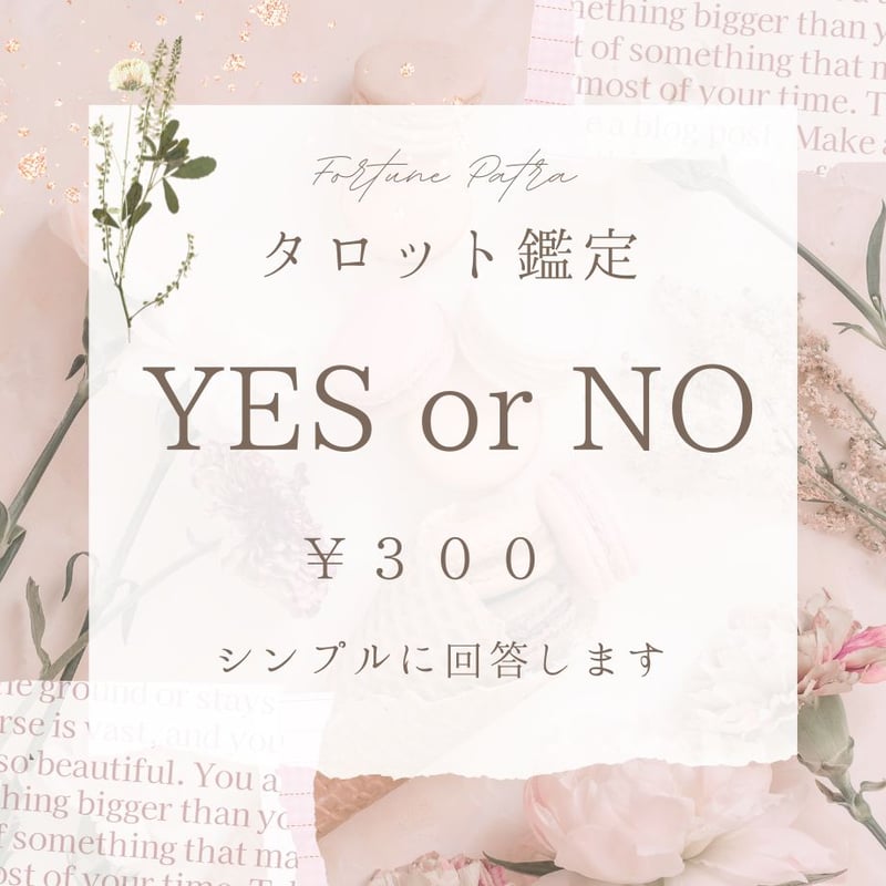 タロット鑑定◇YES or NO | Fortune Patra タロット占い鑑定