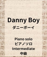 ダニーボーイ（Danny  Boy）/ ロンドンデリーの歌 ピアノソロ楽譜