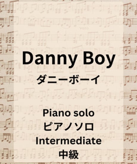 ダニーボーイ（Danny  Boy）/ ロンドンデリーの歌 ピアノソロ楽譜