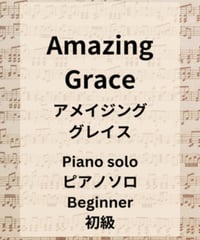Amazing Grace（アメイジング・グレイス）ピアノソロ楽譜