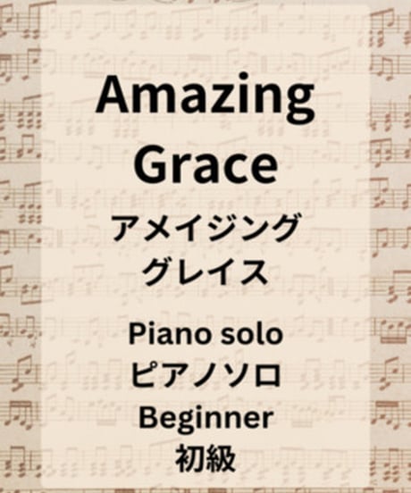 Amazing Grace（アメイジング・グレイス）ピアノソロ楽譜