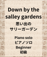 Down by the salley gardens（思い出のサリーガーデン）ピアノソロ楽譜