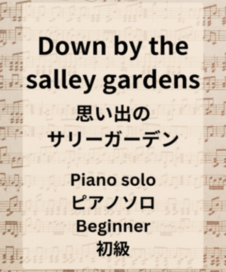Down by the salley gardens（思い出のサリーガーデン）ピアノソロ楽譜