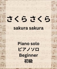さくら さくら ピアノソロ楽譜