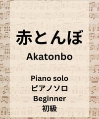 赤とんぼ ピアノソロ楽譜
