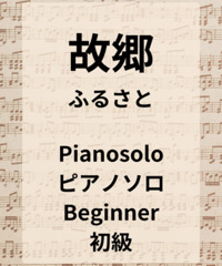 故郷（ふるさと）ピアノソロ楽譜