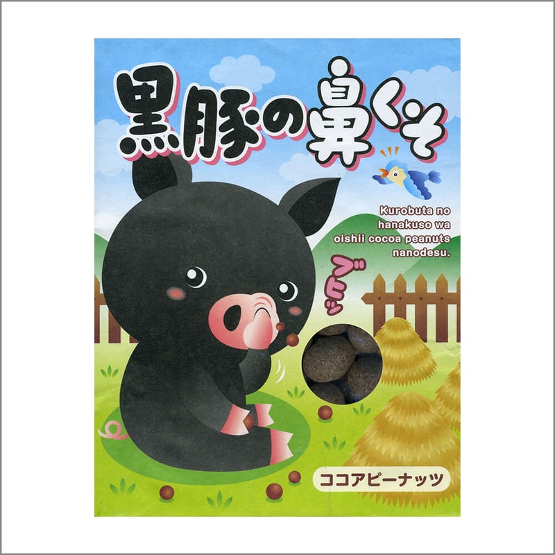 ピーナッツをココアパウダーで包んだ「黒豚の鼻くそ」 | 道の駅たるみ