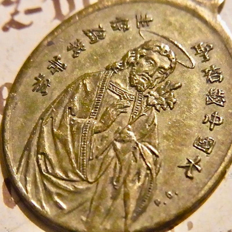 フランス アンティーク 中国語 聖母マリア 聖ヨセフ メダイ | café au