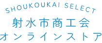 射水市商工会オンラインストア
