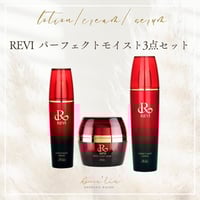 ＜正規品保証＞REVI 定番セット