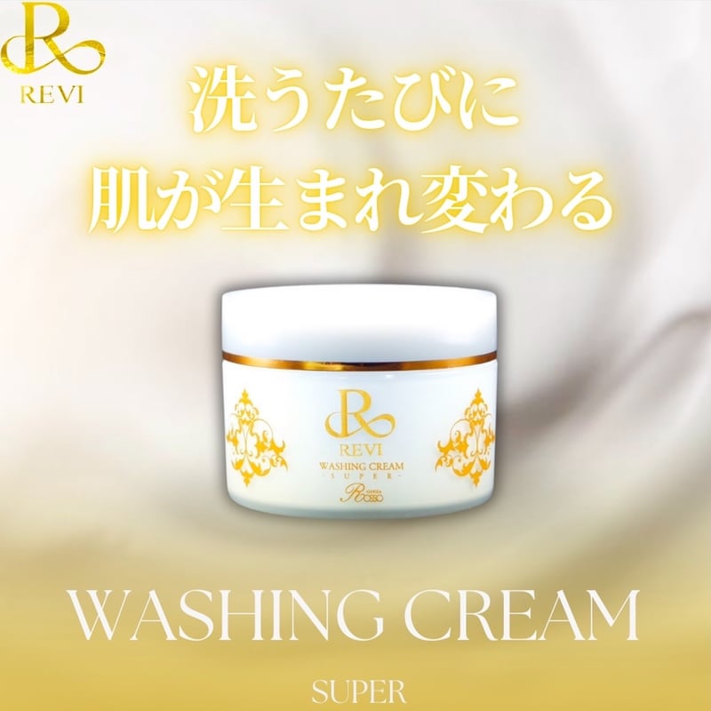REVI ウォッシングクリームSUPER ルヴィウォッシングクリームスーパー | REVIオンラインストア
