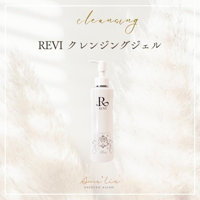 正規品保証＞REVI クレンジングジェル | Amélie