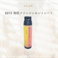 ＜正規品保証＞REVI 陶肌ツインコンセントレート