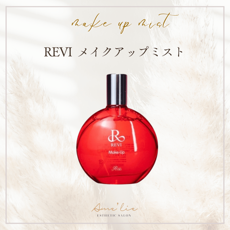 REVI メイクアップミスト REVIメイクアップミスト | REVI オンラインショップ