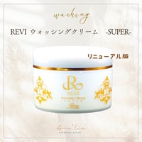 リニューアル版＜正規品保証＞REVI ウォッシングクリーム-SUPER-