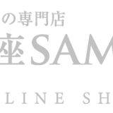 銀座SAMURAI オンラインショップ