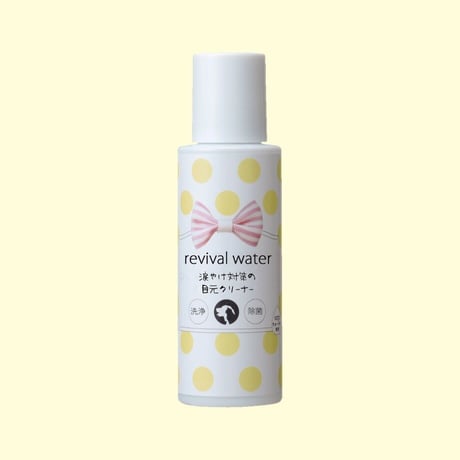 【定期便】リバイバルウォーター　涙やけ対策の目元クリーナー　50ｍL
