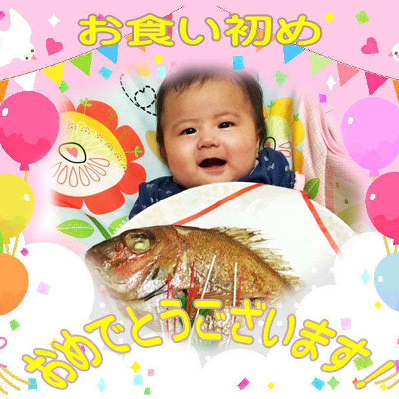 お食い初め 母の日 こどもの日 名入れ プレゼント ハンドメイド