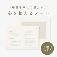 【日曜始まり】心を整えるノート