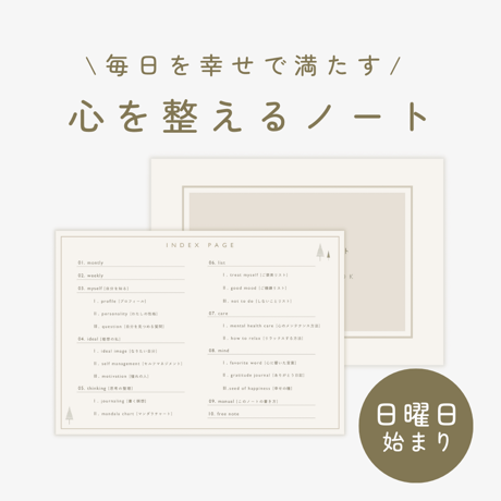【日曜始まり】心を整えるノート