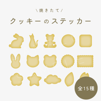 焼きたてクッキーのステッカー