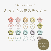 【パステルカラー】ぷっくりお花ステッカー