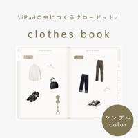 【シンプルカラー】clothes book -服ノート-