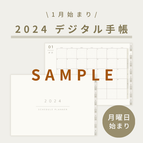 【サンプル版】2024 デジタル手帳